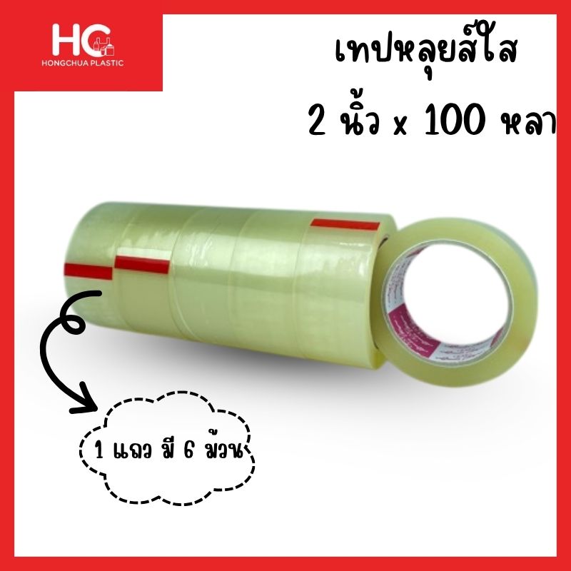 เทปใสหลุยส์-2-นิ้ว-100-หลา-สำหรับแพ็คพัสดุ