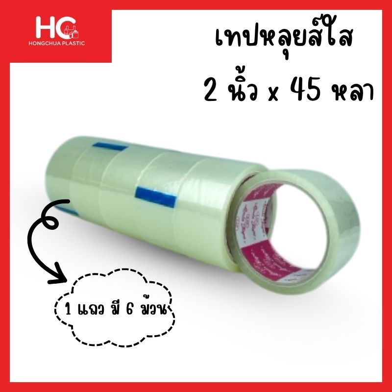 เทปใสปิดกล่อง-Louis-Tape-2-นิ้ว-45-หลา-แถวละ-6-ม้วน