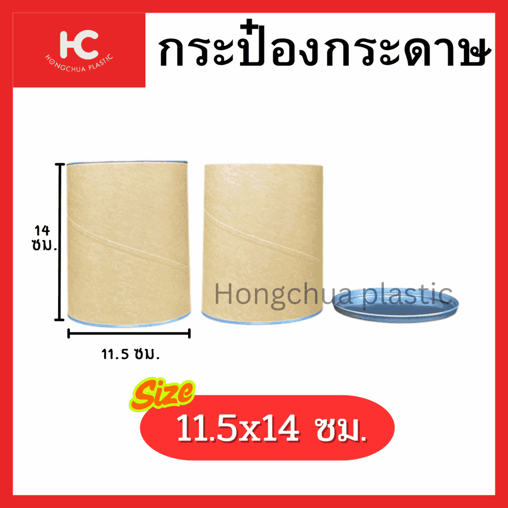 กระป๋องกระดาษ Paper Tube 11.5x14 ซม. ฝาอลูมิเนียม สำหรับใส่สิน้คาประเภทผงและแห้ง