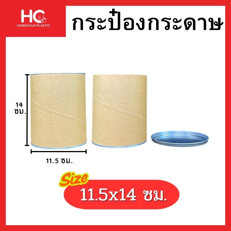 กระป๋องกระดาษทรงอ้วนกว้างขนาด 11.5x14 เซนติเมตร เหมาะสำหรับบรรจุเสื้อผ้า