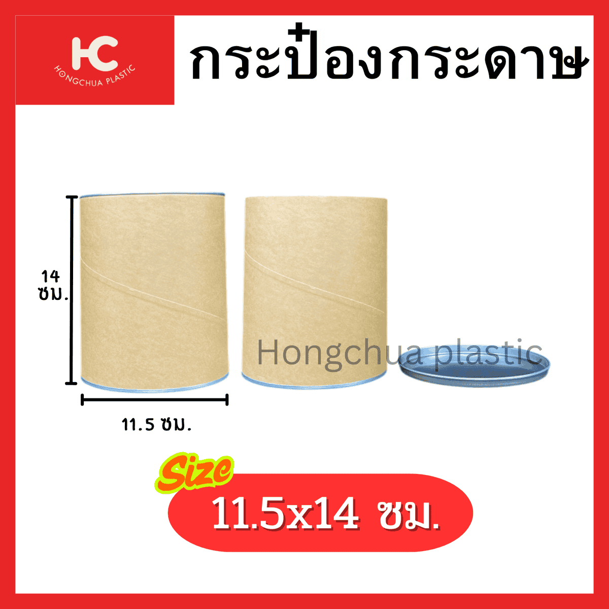 กระป๋องกระดาษ Paper Tube 11.5x14 ซม. ฝาอลูมิเนียม สำหรับใส่สิน้คาประเภทผงและแห้ง