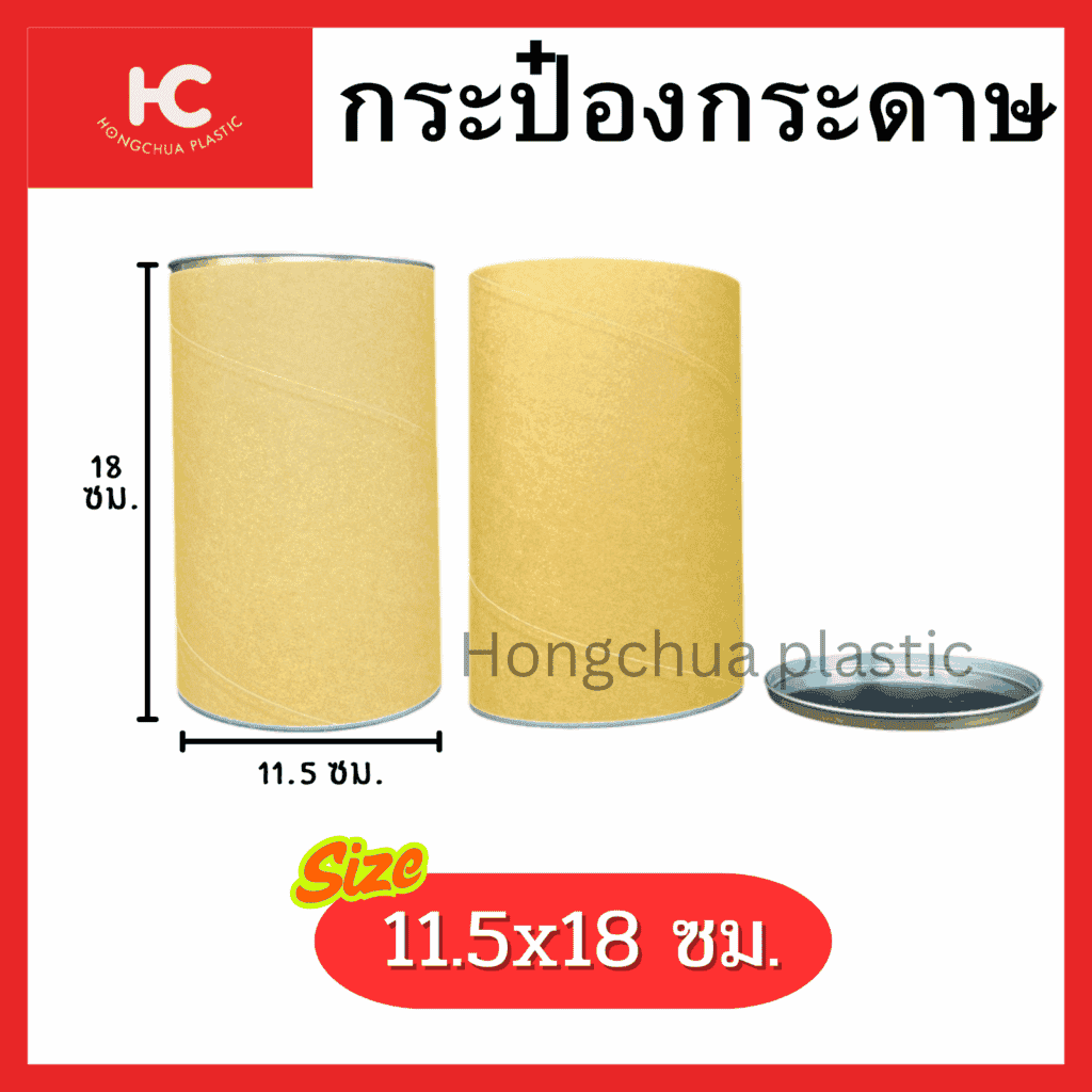 กระป๋องกระดาษ Paper Tube 11.5x18 ซม. ฝาอลูมิเนียม สำหรับใส่สิน้คาประเภทผงและแห้ง