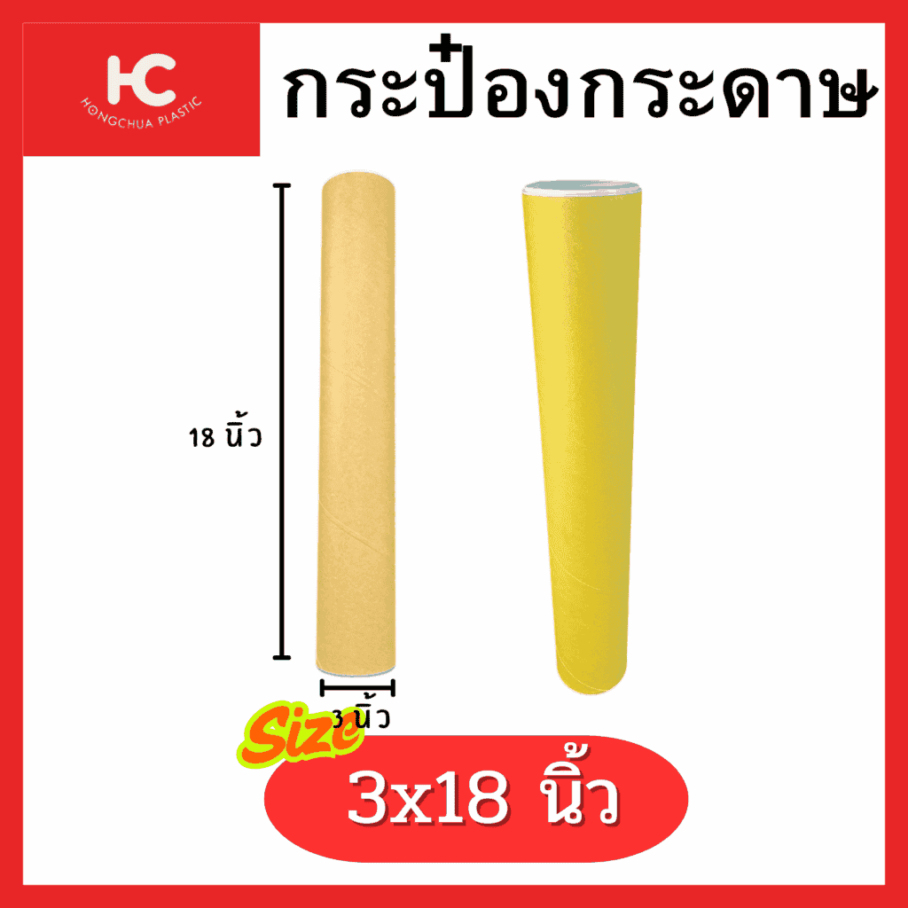 กระป๋องกระดาษ Paper Tube 3x18 นิ้ว ฝาพลาสติก สำหรับของใช้ เช่น กระดาษขนาดใหญ่ (เช่นกระดาษสติ๊กเกอร์ งานเอกสาร)