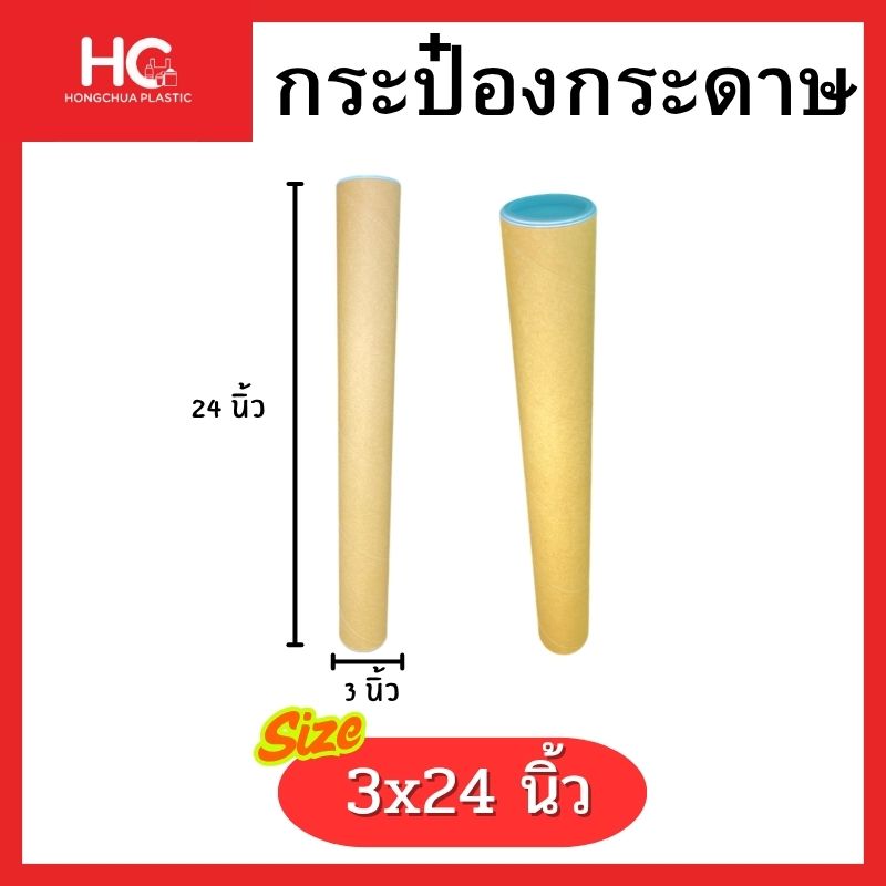 กระบอกกระดาษใส่โปสเตอร์ขนาด 3x24 นิ้ว ทรงยาวฝาพลาสติกสีขาว