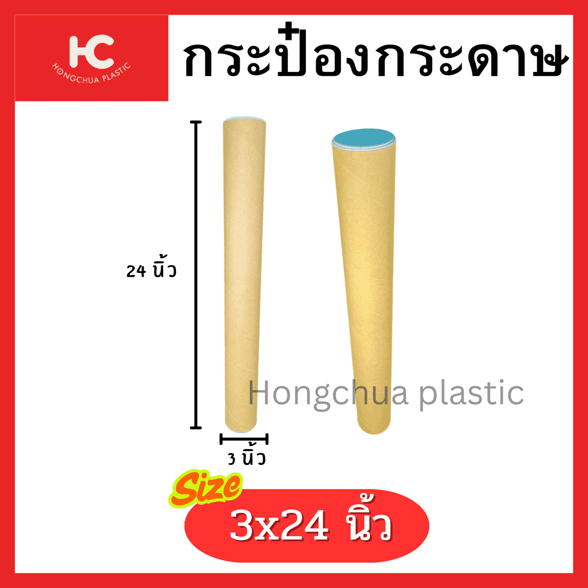 กระป๋องกระดาษ Paper Tube 3x24 นิ้ว ฝาพลาสติก สำหรับของใช้ เช่น กระดาษขนาดใหญ่ (เช่นกระดาษสติ๊กเกอร์ งานเอกสาร)
