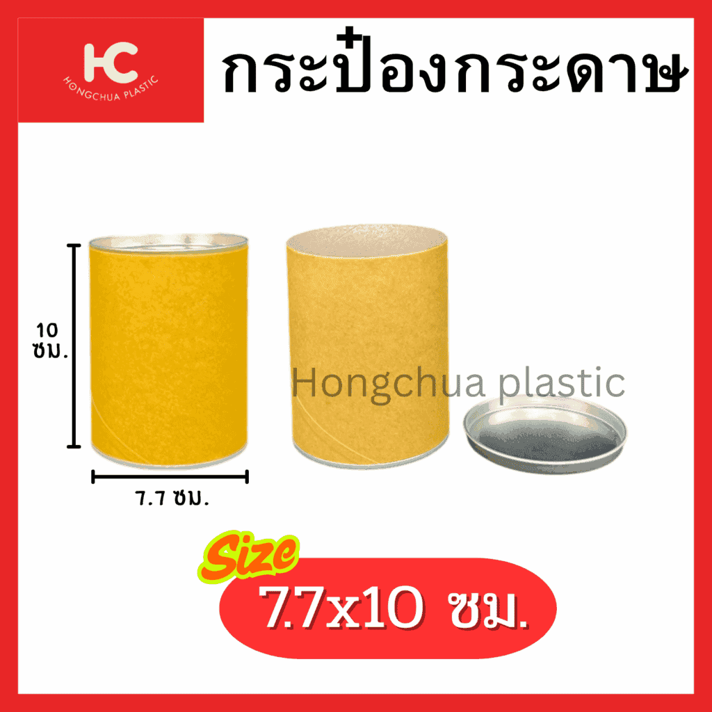 กระป๋องกระดาษ Paper Tube 7.7x10 ซม. ฝาอลูมิเนียม สำหรับใส่สิน้คาประเภทผงและแห้ง
