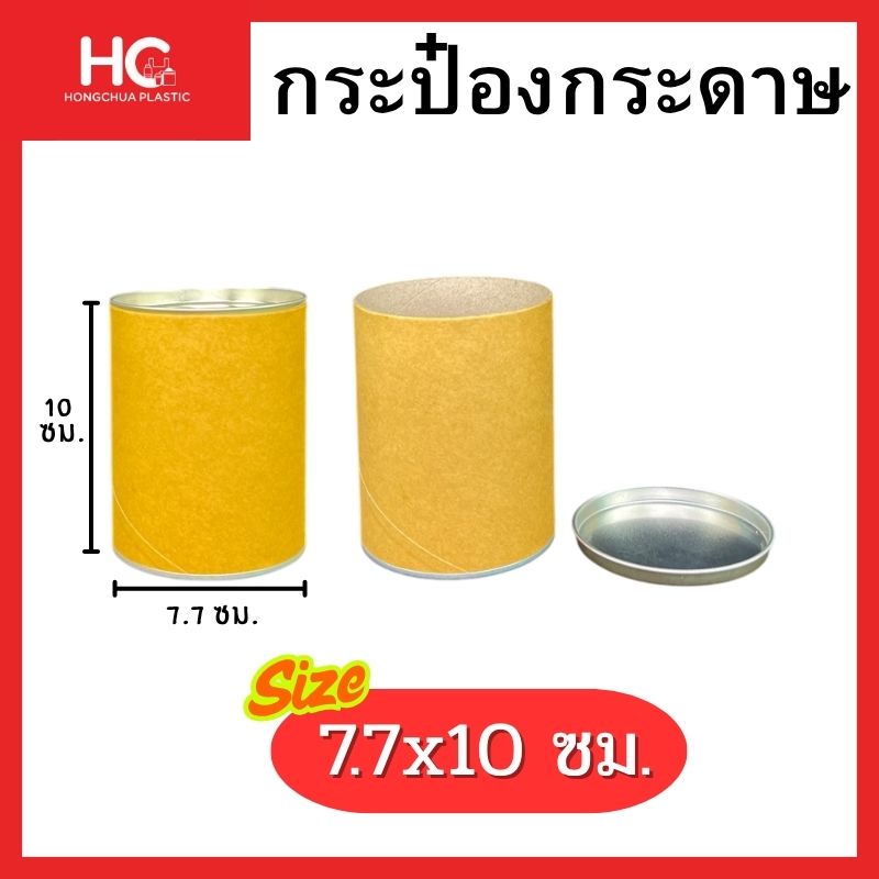 กระป๋องกระดาษคราฟท์ทรงกระบอกขนาด 7.7x10 เซนติเมตร พร้อมฝาปิดโลหะ