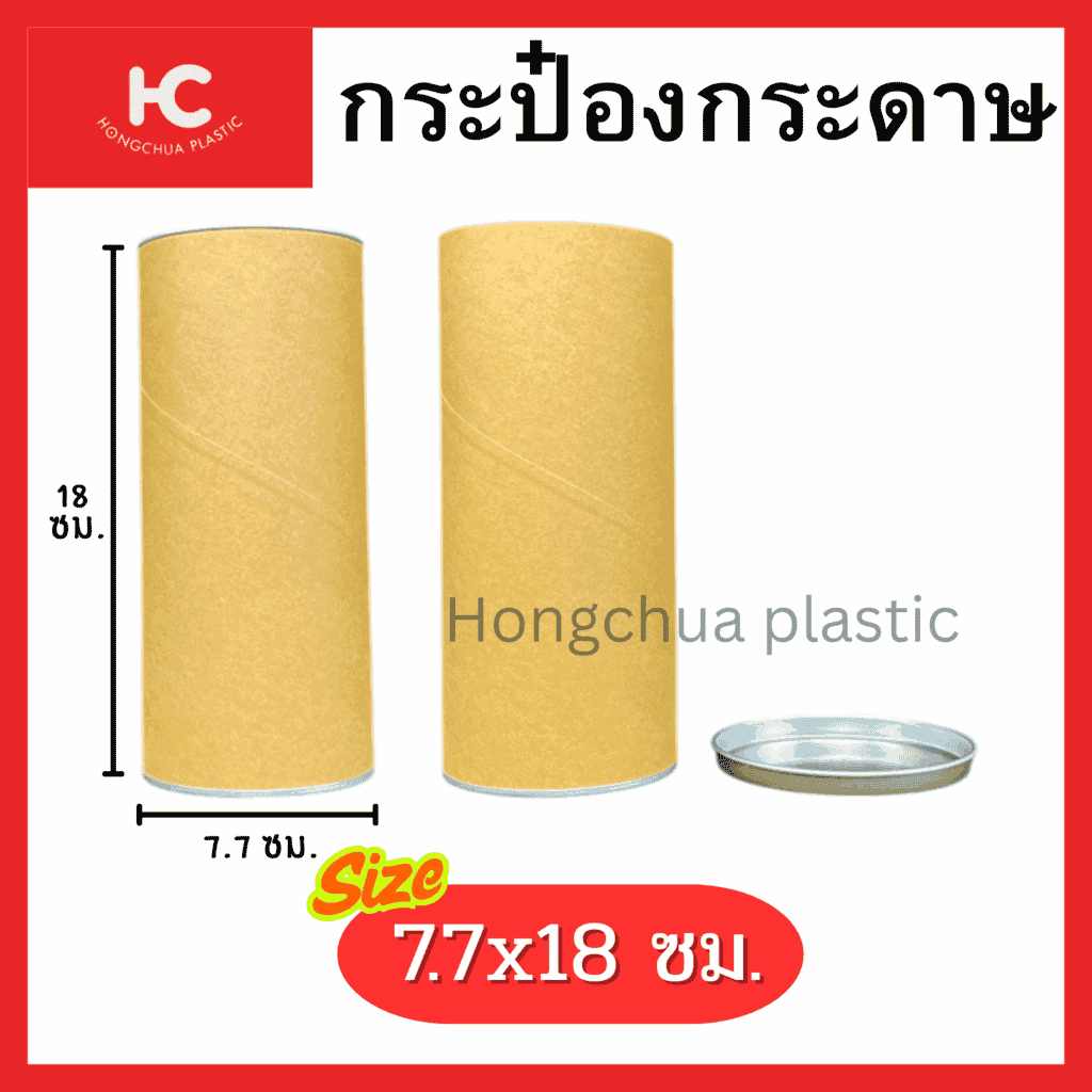 กระป๋องกระดาษ Paper Tube 7.7x18 ซม. ฝาอลูมิเนียม สำหรับใส่สิน้คาประเภทผงและแห้ง
