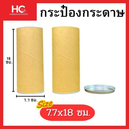 กระป๋องกระดาษทรงสูงขนาด 7.7x18 เซนติเมตร แสดงทั้งตัวกระบอกและฝาปิด