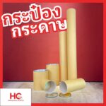 กระป๋องกระดาษ รวมแบบกระป๋องกระดาษและกระบอกกระดาษหลากหลายขนาด ตั้งแต่ขนาดเล็กถึงกระบอกยาว แบรนด์ HG Hongchua Plastic