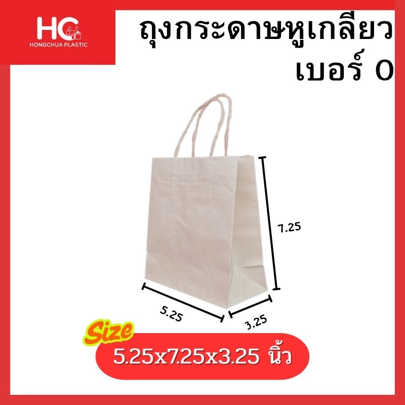 ถุงกระดาษหูเกลียวสีน้ำตาล เบอร์ 0 ขนาด 5.25x7.25x3.25 นิ้ว Hongchua Plastic สำหรับใส่ของชำร่วย