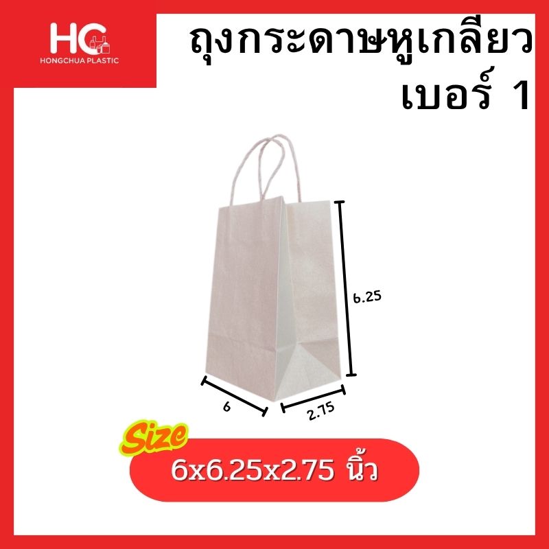 ถุงกระดาษคราฟท์หูเกลียว เบอร์ 1 ทรงจัตุรัสเล็ก ขนาด 6x6.25x2.75 นิ้ว ฮงจั๊วพลาสติก