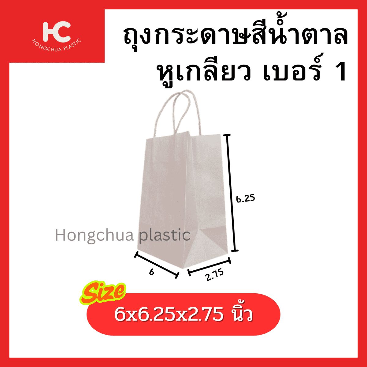ถุงกระดาษหูเกลียว เบอร์ 1 เหมาะสำหรับใส่สินค้าขนาดเล็ก ใช้สำหรับร้านค้า หรือ ภายในบ้าน