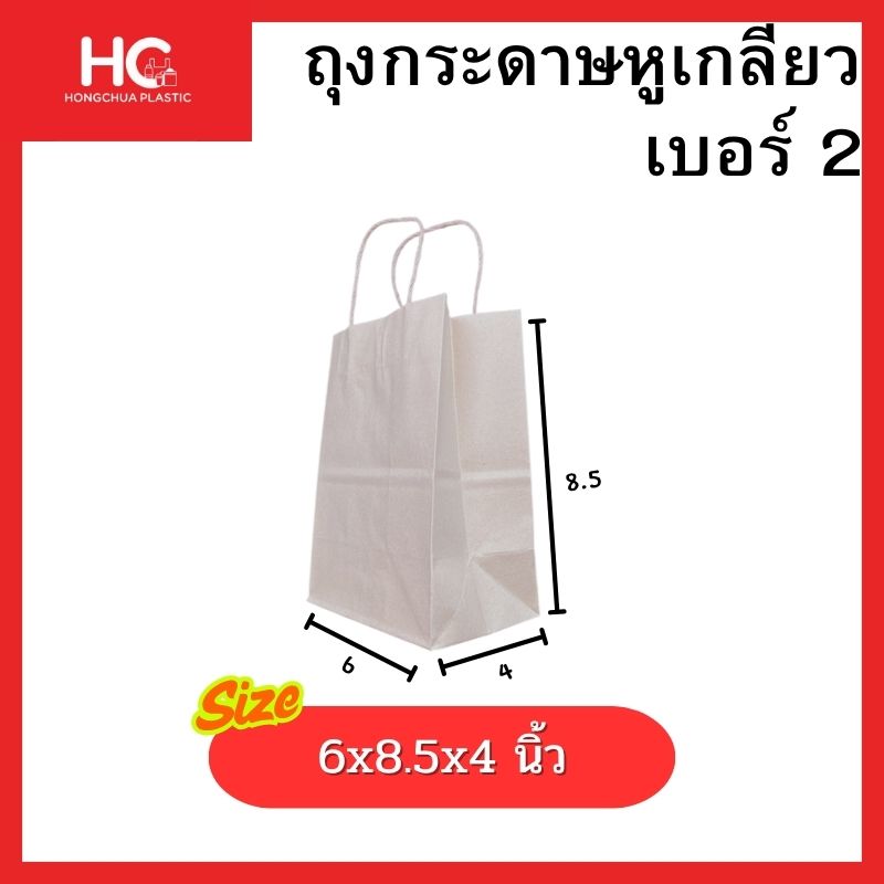 ถุงกระดาษหูเกลียวสีน้ำตาล เบอร์ 2 ขนาด 6x8.5x4 นิ้ว ทรงสูง Hongchua Plastic