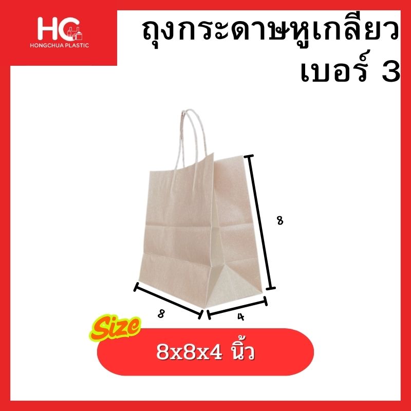 ถุงกระดาษจัดเบรค หูเกลียว เบอร์ 3 ทรงจัตุรัส ขนาด 8x8x4 นิ้ว แบรนด์ ฮงจั๊วพลาสติก