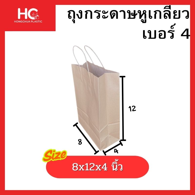 ถุงกระดาษหูเกลียวทรงสูง เบอร์ 4 ขนาด 8x12x4 นิ้ว สำหรับใส่เสื้อผ้าและเอกสาร