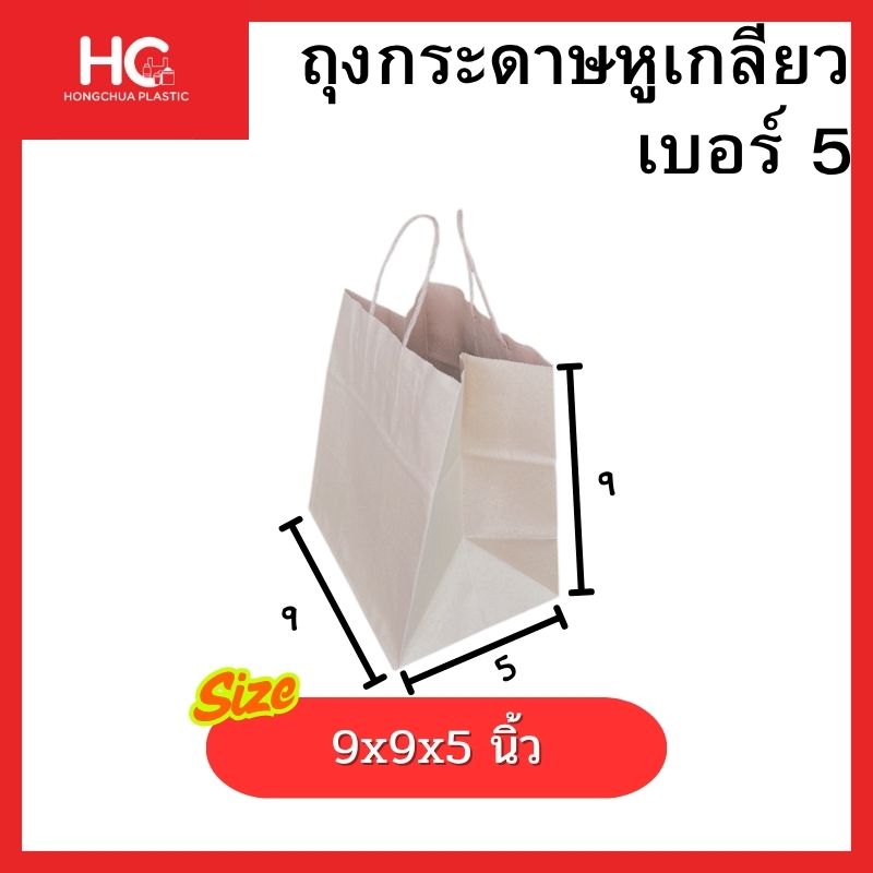 ถุงกระดาษหูเกลียว เบอร์ 5 ฐานกว้าง 5 นิ้ว ขนาดรวม 9x9x5 นิ้ว สำหรับใส่กล่องอาหาร ฮงจั๊วพลาสติก