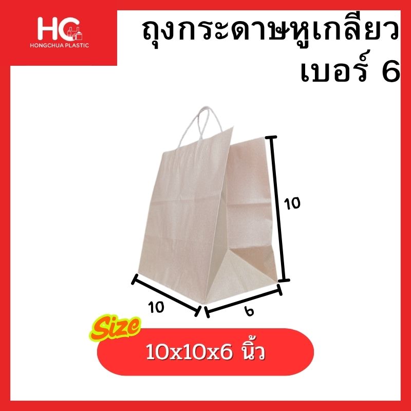 ถุงกระดาษคราฟท์หูเกลียว เบอร์ 6 ทรงจัตุรัสฐานกว้าง 6 นิ้ว ขนาด 10x10x6 นิ้ว