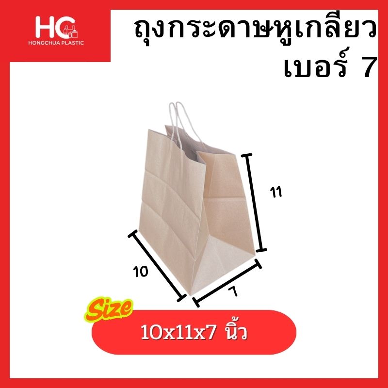 ถุงกระดาษหูเกลียวใบใหญ่ เบอร์ 7 ฐานกว้าง 7 นิ้ว ขนาด 10x11x7 นิ้ว สำหรับใส่กล่องรองเท้า