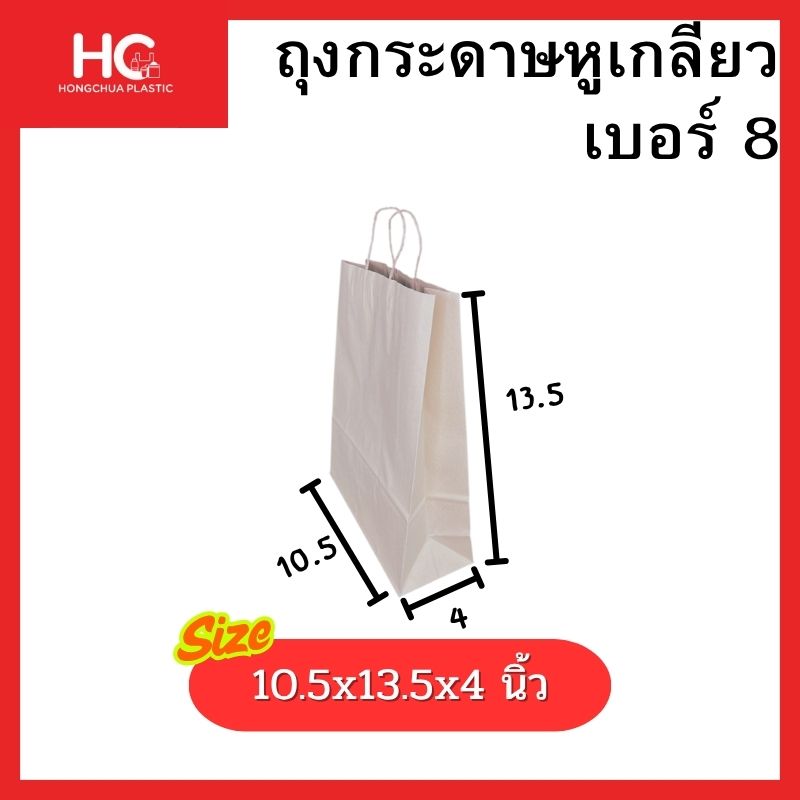 ถุงช้อปปิ้งกระดาษคราฟท์หูเกลียว เบอร์ 8 ทรงสูงใหญ่ ขนาด 10.5x13.5x4 นิ้ว ฮงจั๊วพลาสติก