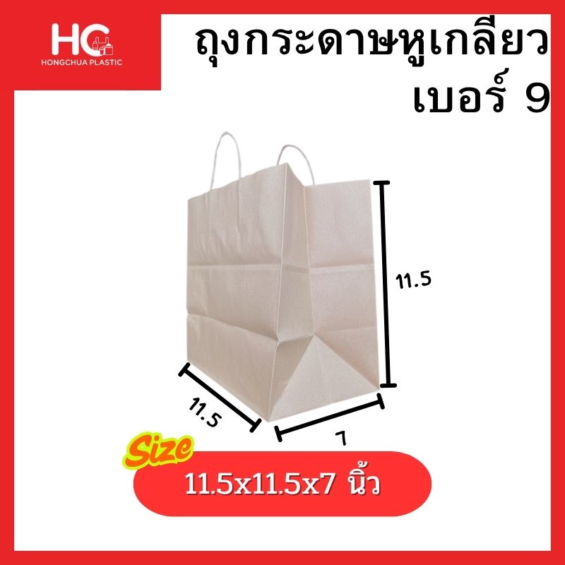 ถุงกระดาษหูเกลียวใบใหญ่สุด เบอร์ 9 ไซส์จัมโบ้ 11.5x11.5x7 นิ้ว Hongchua Plastic