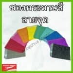 ซองกระดาษสีลายจุด ซองกระดาษลายจุด ใส่ขนม ของกิ๊ปช็อป