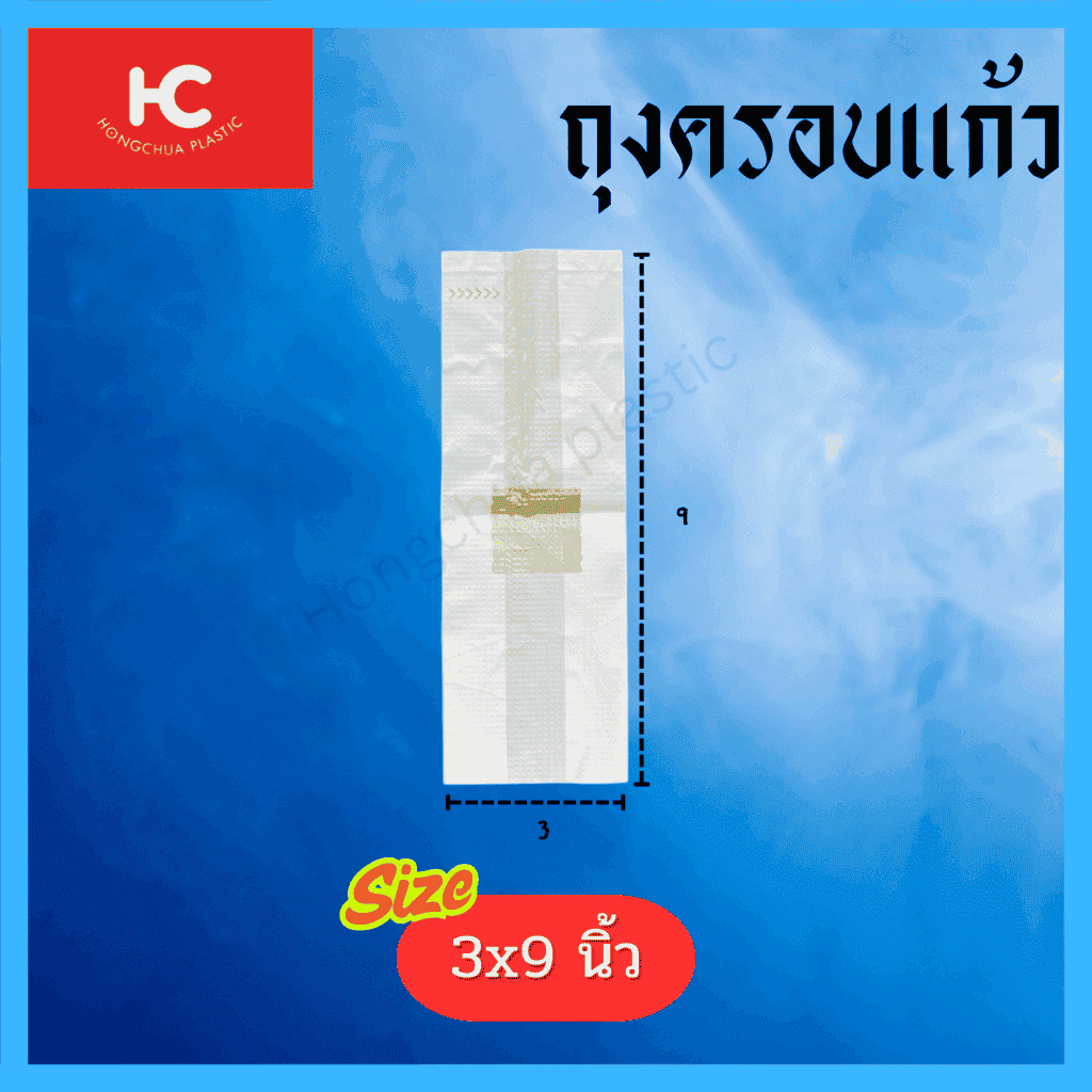ถุงครอบแก้ว ขนาด 3x9 นิ้ว ใช้ตามโรงแรม สปา รีสอร์ท