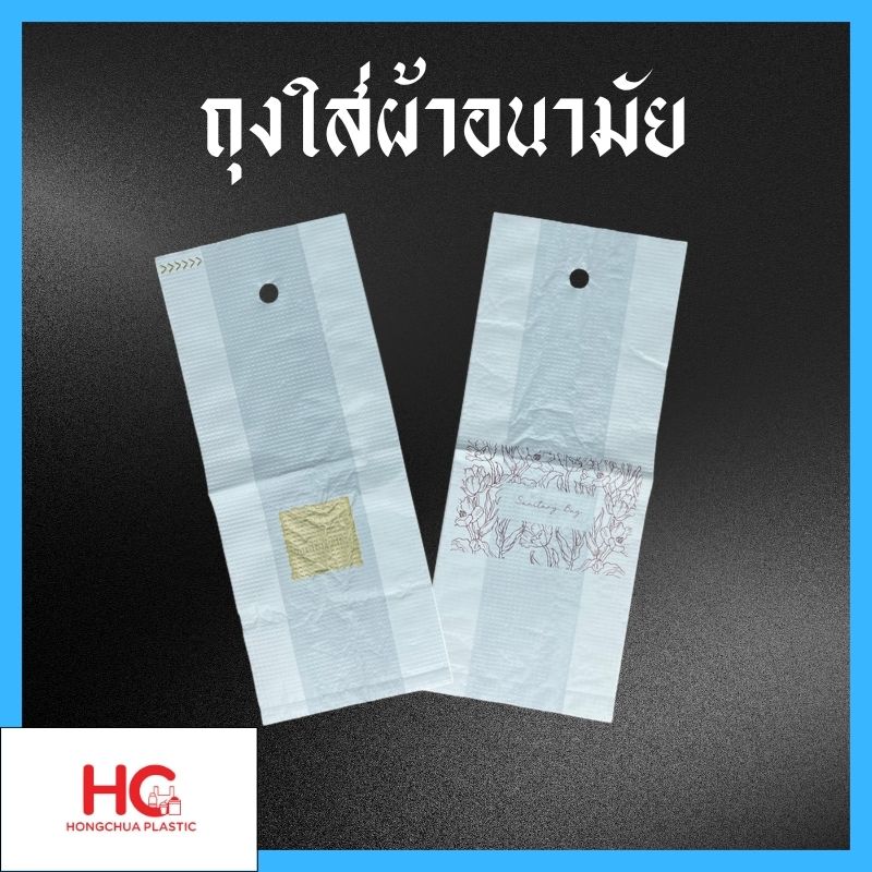 ถุงใส่ผ้าอนามัย