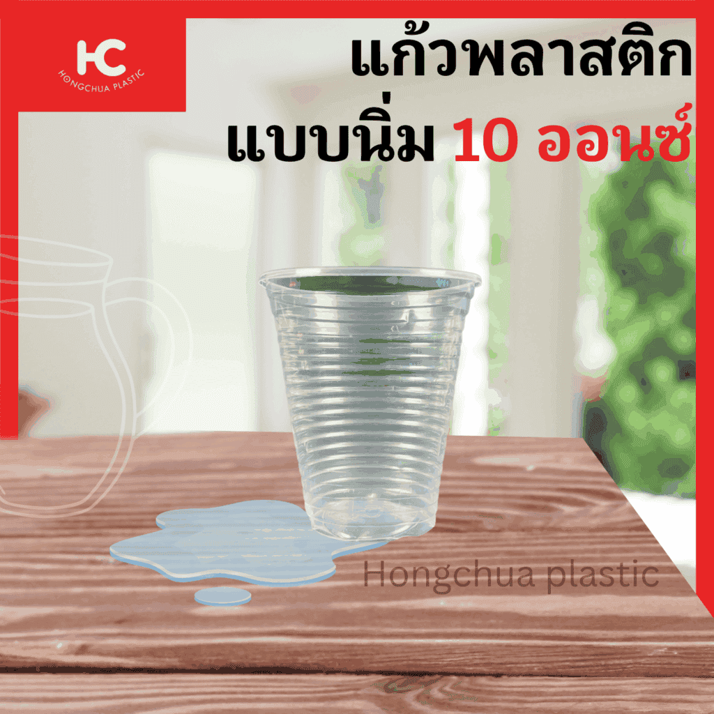 แก้วพลาสติกแบบนิ่ม ขนาด 10 ออนซ์ ใส่น้ำดื่ม น้ำอัดลม ราคาถูก