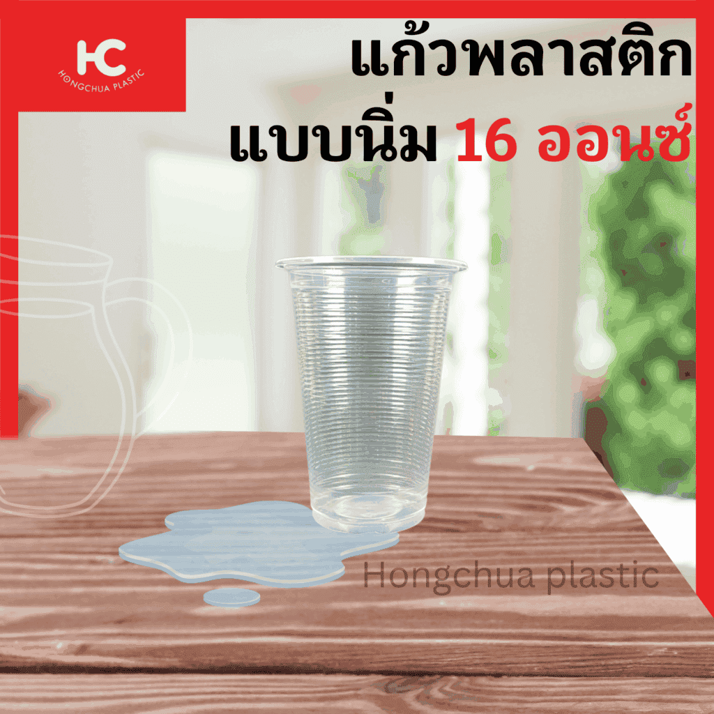 แก้วพลาสติกแบบนิ่ม ขนาด 16 ออนซ์ ใส่น้ำดื่ม น้ำอัดลม ราคาถูก
