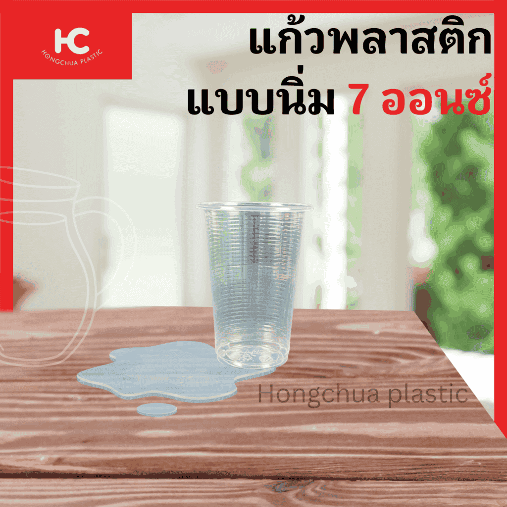 แก้วพลาสติกแบบนิ่ม ขนาด 7 ออนซ์ ใส่น้ำดื่ม น้ำอัดลม ราคาถูก