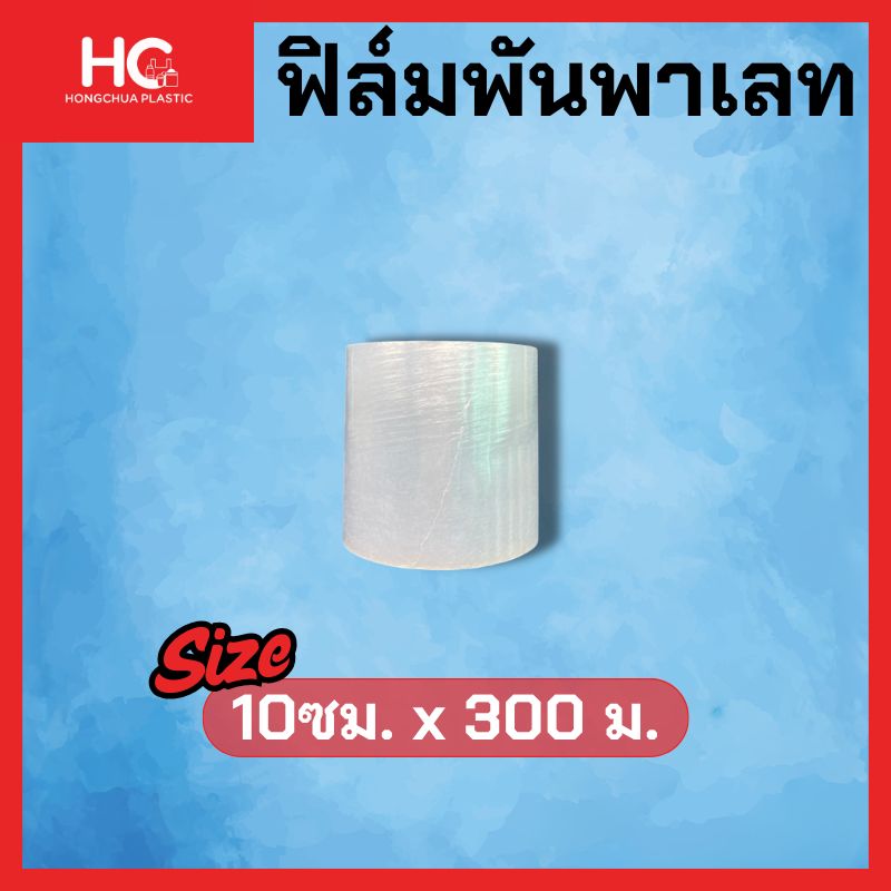 พลาสติกพันพาเลท ขนาด 10ซมx300 เมตร - Hongchua Plastic