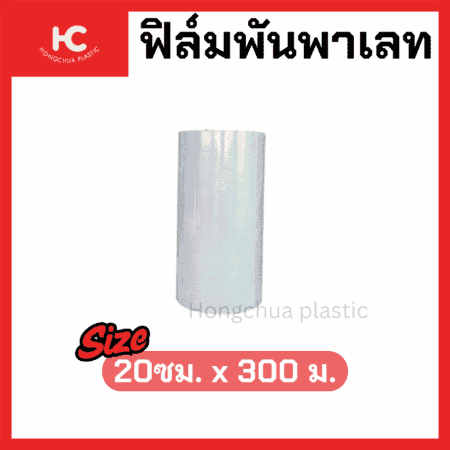 ฟิล์มพันพาเลท พลาสติกพันพาเลท 20ซม. x 300 เมตร