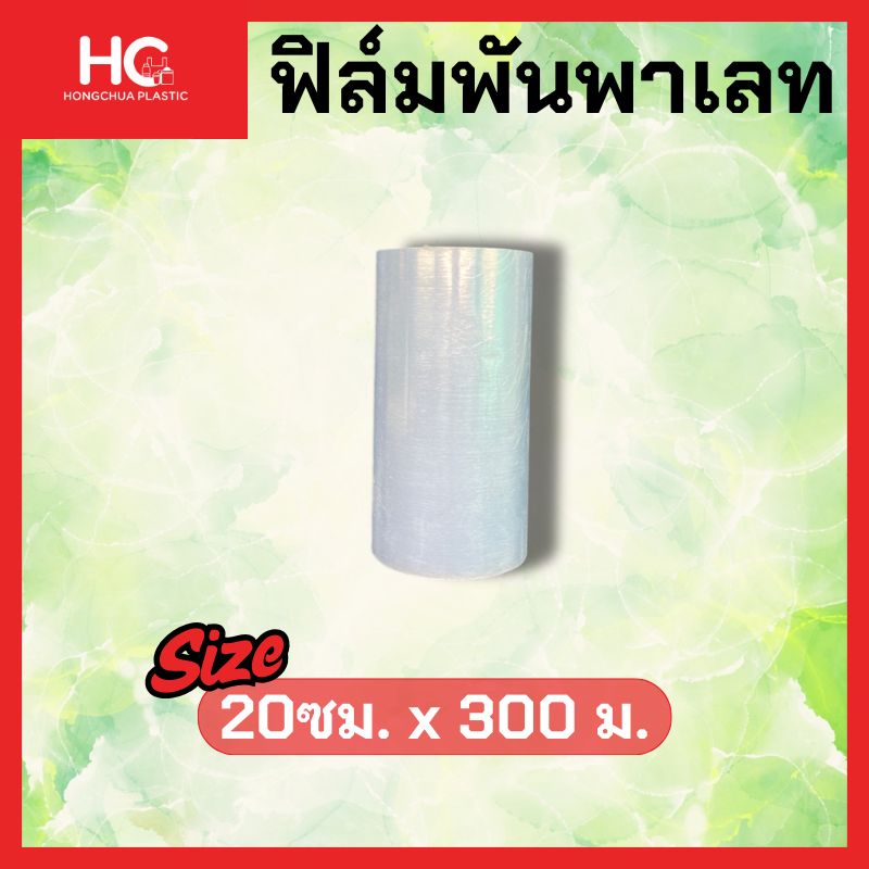 พลาสติกพันพาเลท ขนาด 20ซมx300 เมตร - Hongchua Plastic