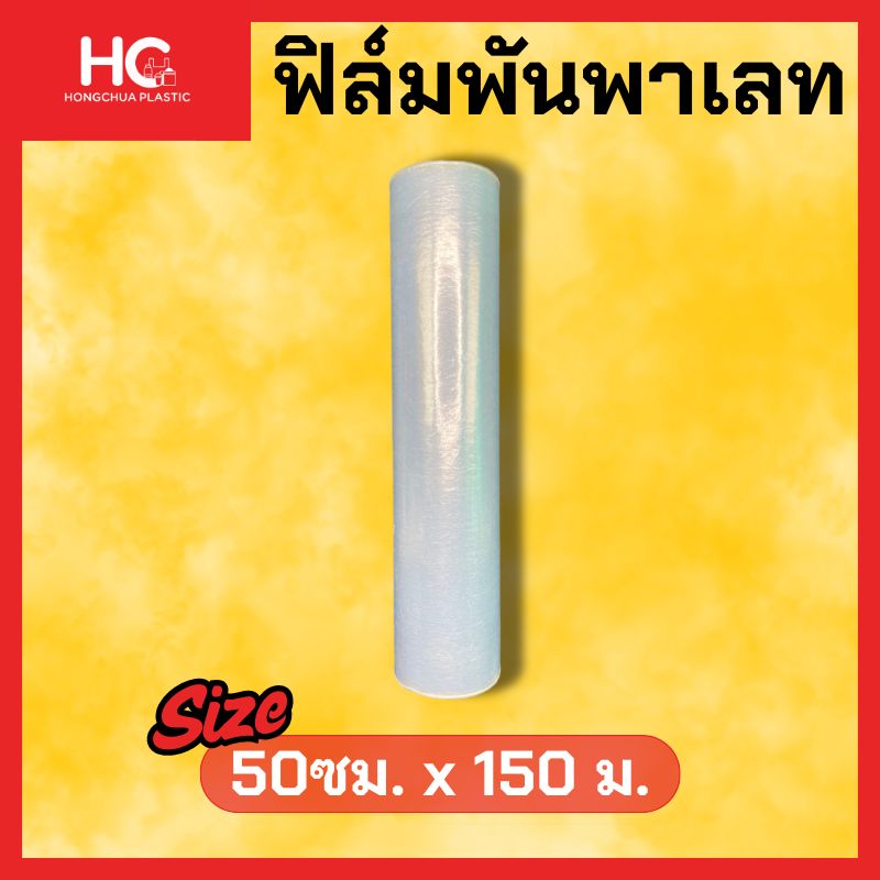 พลาสติกพันพาเลท ขนาด 50ซมx150 เมตร - Hongchua Plastic