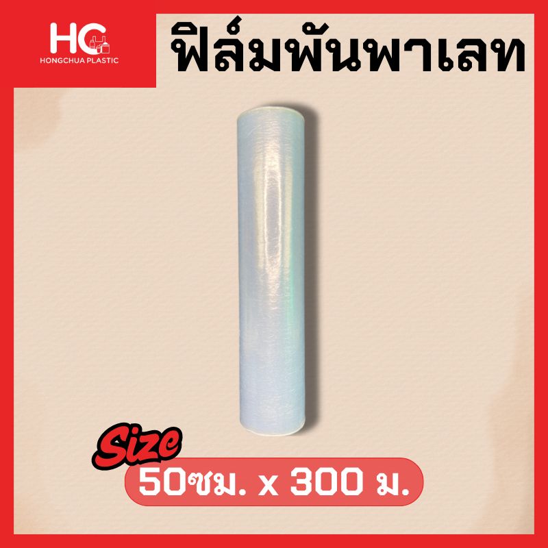 พลาสติกพันพาเลท ขนาด 50ซมx300 เมตร - Hongchua Plastic