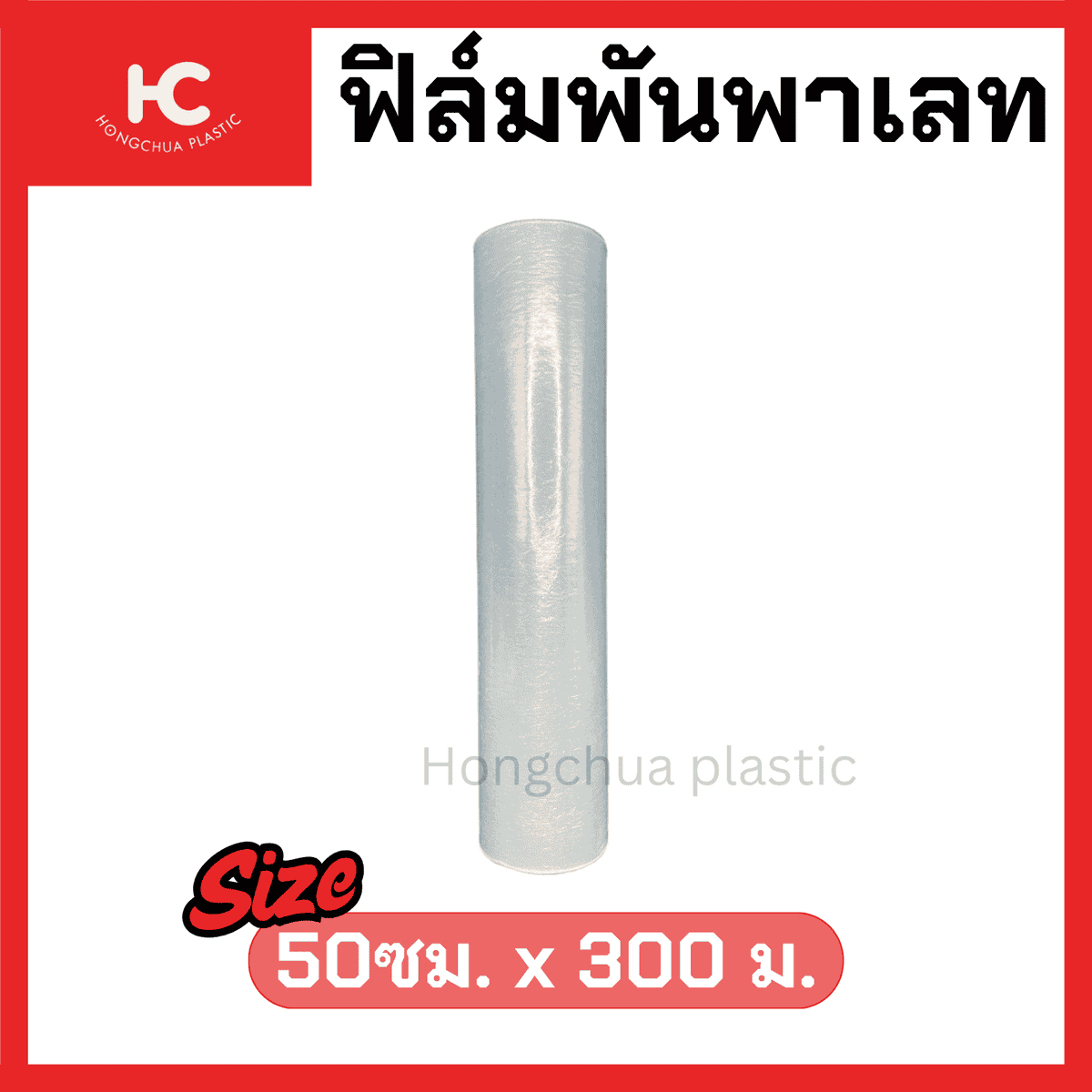 ฟิล์มพันพาเลท พลาสติกพันพาเลท 50ซม. x 300 เมตร
