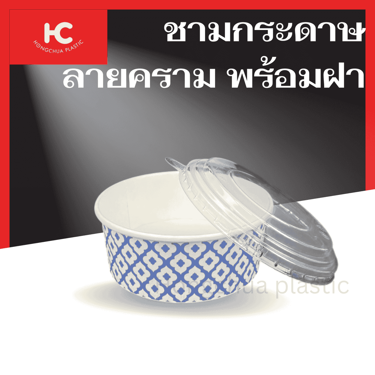 ชามกระดาษลายคราม(พร้อมฝา) สำหรับใส่อาหาร