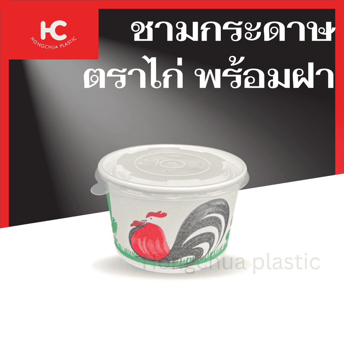 ชามตราไก่ (พร้อมฝา) สำหรับใส่อาหาร