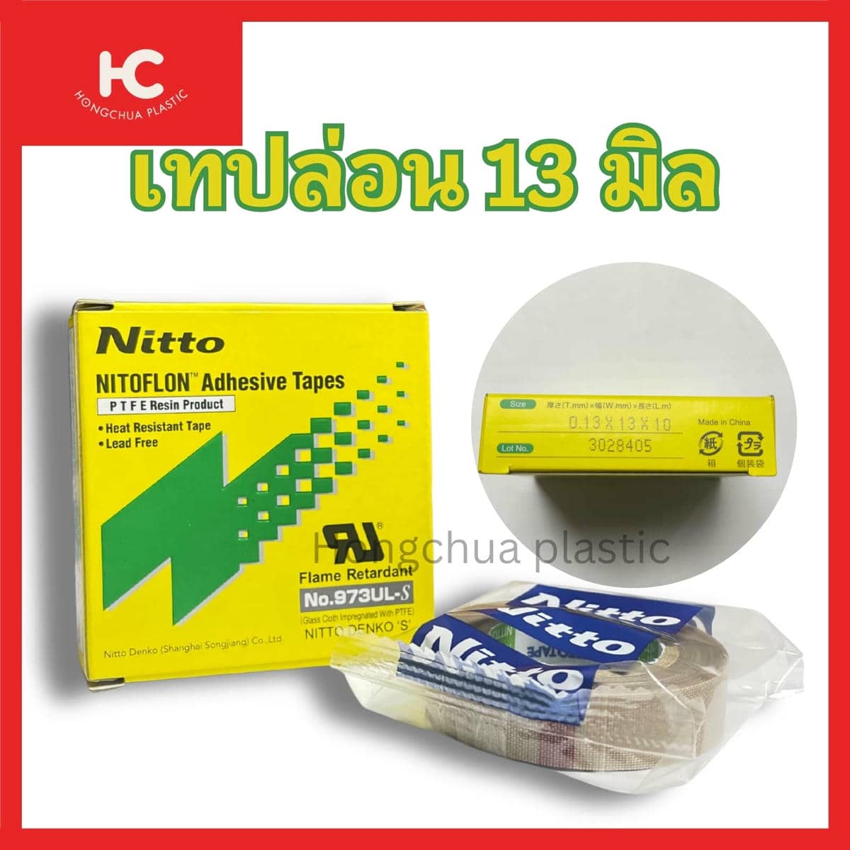 เทปล่อน 13 มิล 1 กล่อง 1 ม้วน