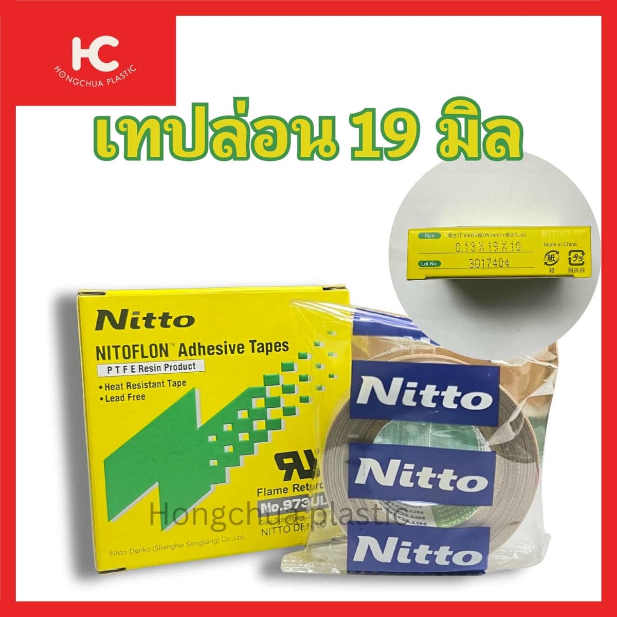 เทปล่อน 19 มิล 1 กล่อง 1 ม้วน