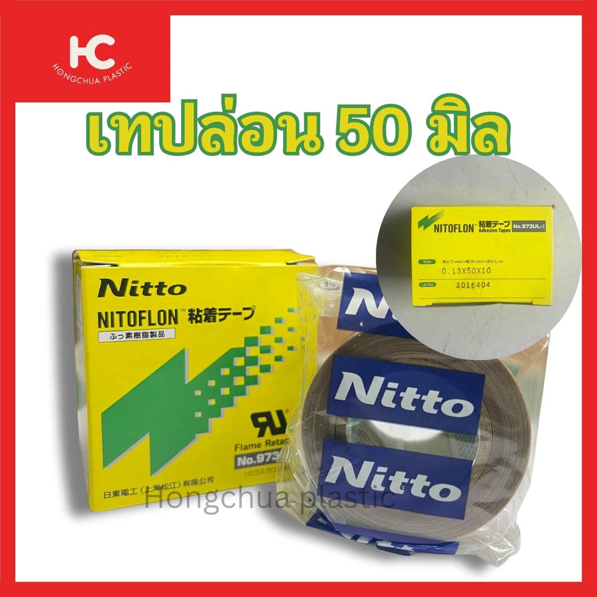 เทปล่อน 50 มิล 1 กล่อง 1 ม้วน