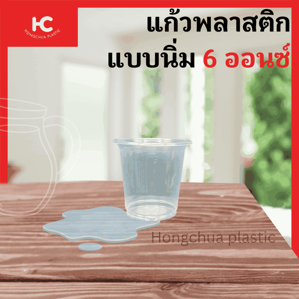 แก้วพลาสติกแบบนิ่ม ขนาด 6 ออนซ์ ใส่น้ำดื่ม น้ำอัดลม ราคาถูก