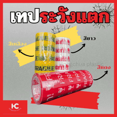 เทประวังแตก สำหรับปิดกล่อง หลายสี แดง ขาว เหลือง