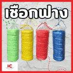 1 เชืองฟาง 1 แถว 6 ม้วน หลายหลายสี
