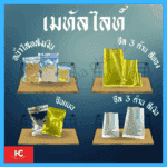 เมทัลไลท์ ถุงเมทัลไลท์ ซองเมทัลไลท์ ถุงหน้าใสหลังเงิน