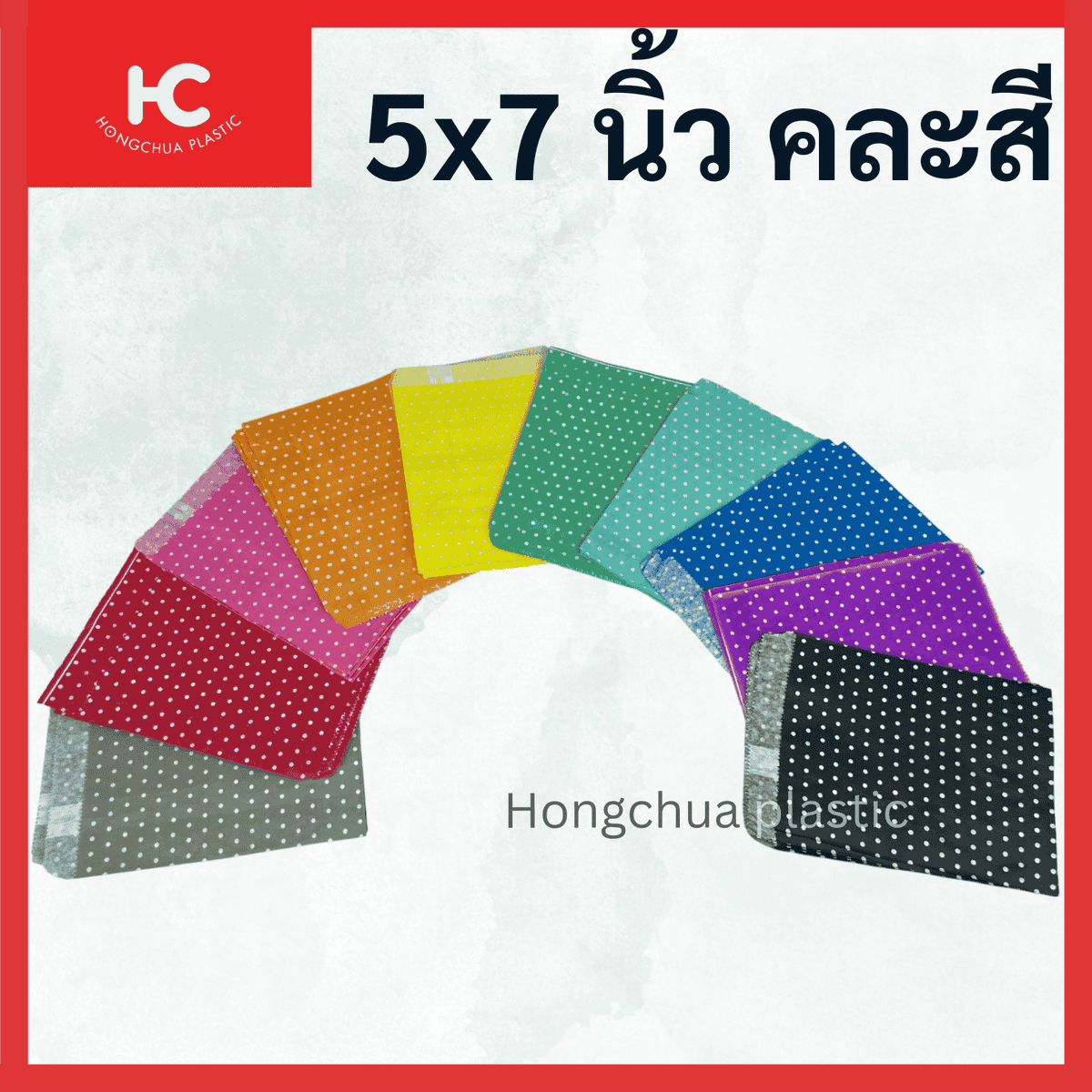 ซองกระดาษหลากหลายสี ขนาด 5*7 นิ้ว