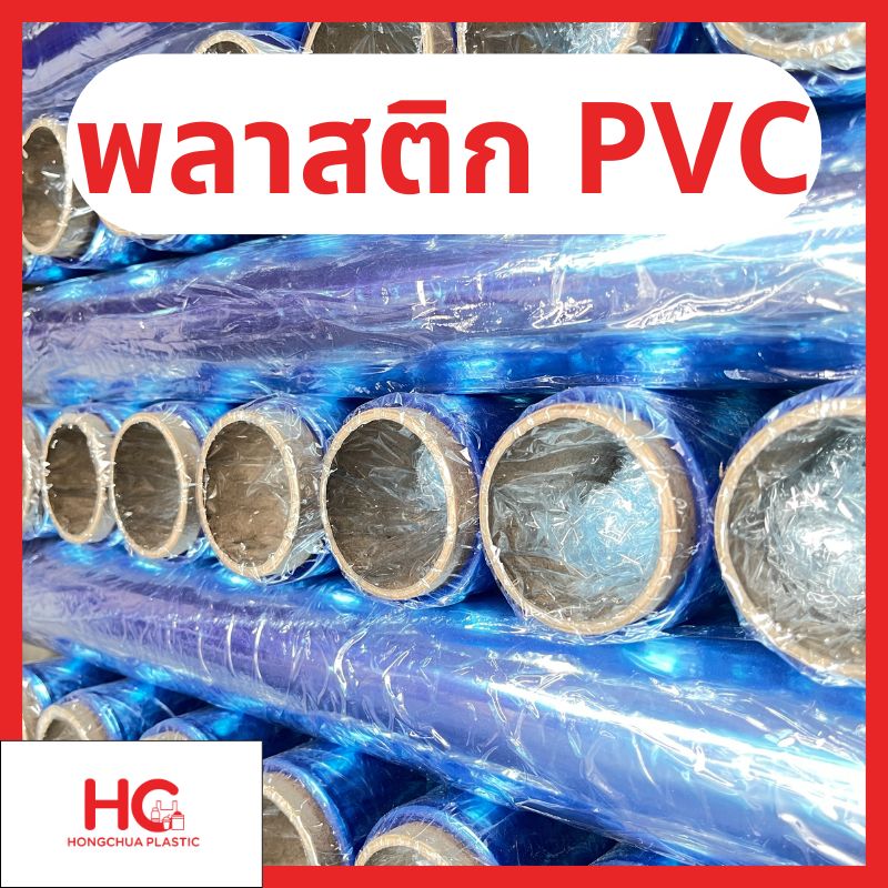 พลาสติก PVC ม้วน สีใส มองทะลุผ่านได้ คลุมกันฝุ่น กันความชื้น กันรอยขีดข่วน ใช้ได้ทั้งงานทั้วไป และงานอุตสาหกรรม