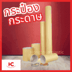 กระป๋องกระดาษ กระป๋องกระดาษ Paper Tube หลากหลายขนาด ฝาอลูมิเนียม ฝาพลาสติก
