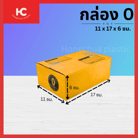 กล่อง 0 ขนาด 11x17x6 ซม. กล่องสำหรับในของจัดส่งไปรษณีย์